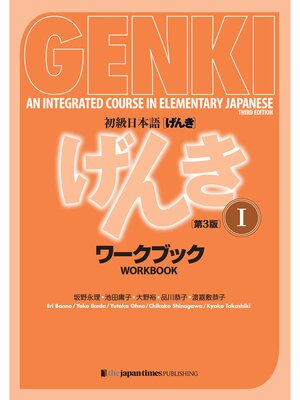 cover image of GENKI: an Integrated Course in Elementary Japanese 1 Workbook [] 初級日本語 げんき 1 ワークブック[第3版]